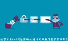 数字货币PHP钱包源码：打
