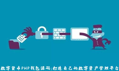 
数字货币PHP钱包源码：打造自己的数字资产管理平台