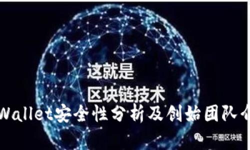 TPWallet安全性分析及创始团队介绍