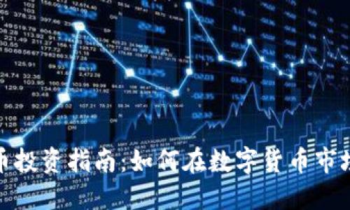 加密货币投资指南：如何在数字货币市场中获利