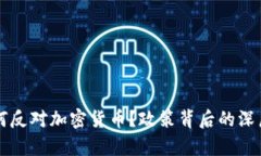 爱尔兰为何反对加密货币