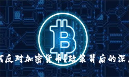 爱尔兰为何反对加密货币？政策背后的深层原因分析