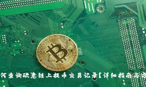 如何查询欧意链上提币交易记录？详细指南与方法