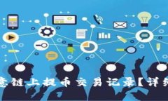 如何查询欧意链上提币交
