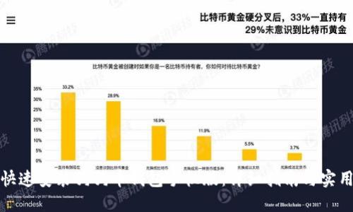 如何快速安装狗狗币钱包手机版：详细指南与实用技巧