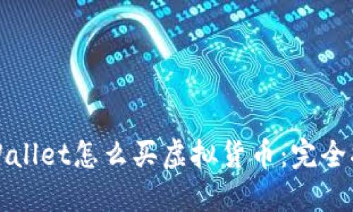 TPWallet怎么买虚拟货币：完全指南