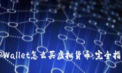 TPWallet怎么买虚拟货币：完