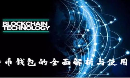 比特币钱包的全面解析与使用指南