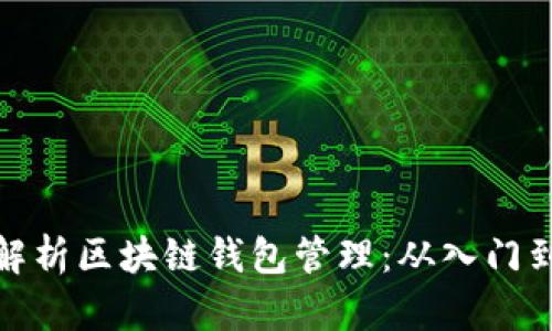 全面解析区块链钱包管理：从入门到精通