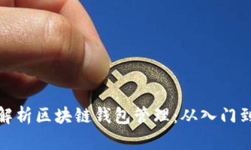 全面解析区块链钱包管理：从入门到精通