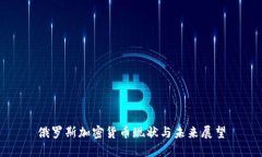 俄罗斯加密货币现状与未