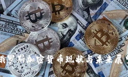 俄罗斯加密货币现状与未来展望