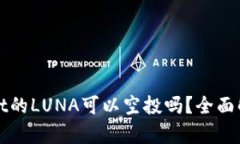 : TPWallet的LUNA可以空投吗？