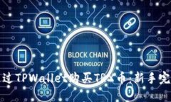 如何通过TPWallet购买TRX币：
