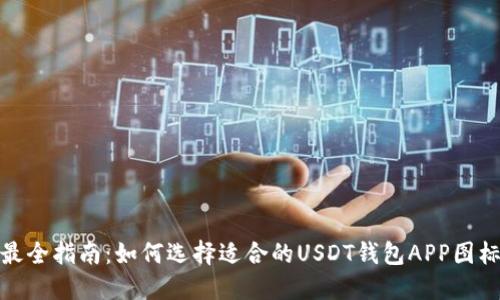最全指南：如何选择适合的USDT钱包APP图标