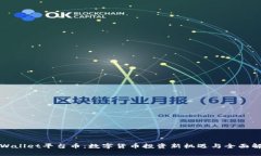 tpWallet平台币：数字货币投