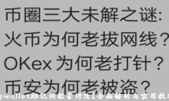 tpwallet助记词能否修改？全