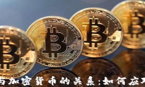 
美元通胀与加密货币的关系：如何应对经济变化