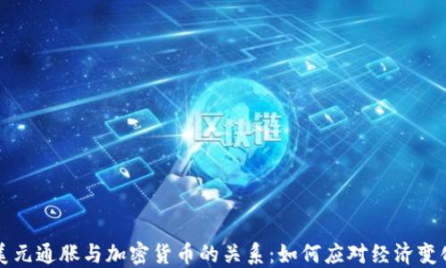 
美元通胀与加密货币的关系：如何应对经济变化