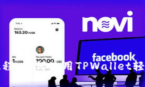 手机APP挖矿教程：如何使用TPWallet轻松赚取数字货币