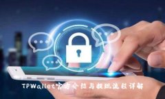 TPWallet官方介绍与提现流程