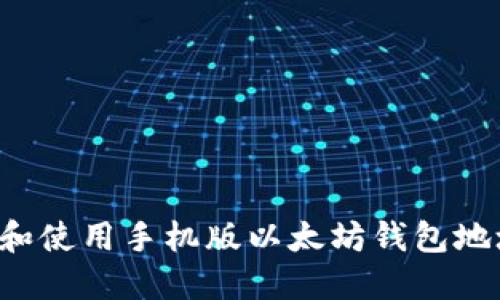 : 如何获取和使用手机版以太坊钱包地址：完全指南