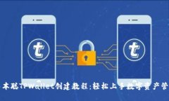 中本聪TPWallet创建教程：轻