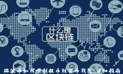 瑞波币如何顺利提币到货