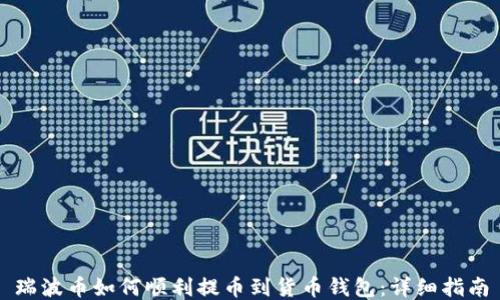 
瑞波币如何顺利提币到货币钱包：详细指南