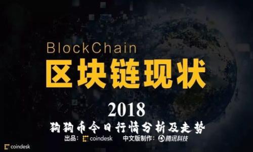 狗狗币今日行情分析及走势