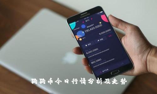 狗狗币今日行情分析及走势