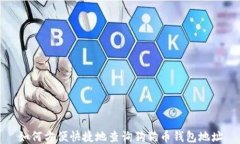 如何方便快捷地查询狗狗