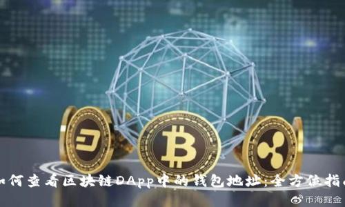 如何查看区块链DApp中的钱包地址：全方位指南