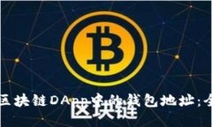 如何查看区块链DApp中的钱