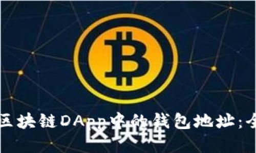 如何查看区块链DApp中的钱包地址：全方位指南