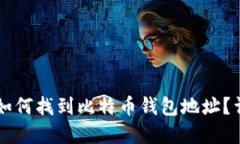 中国用户如何找到比特币