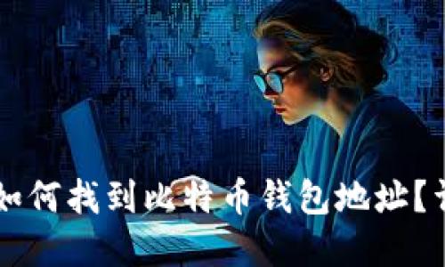 中国用户如何找到比特币钱包地址？详解与指南