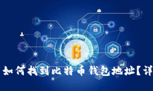 中国用户如何找到比特币钱包地址？详解与指南