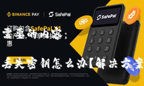 下面是您所需要的内容：

比特币钱包丢失密钥怎么办？解决方案与安全措施