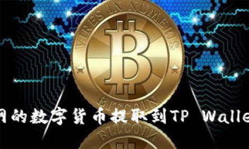 如何将火币网的数字货币提取到TP Wallet的详细指南