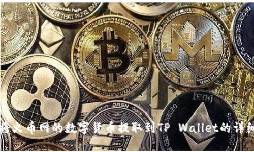 如何将火币网的数字货币提取到TP Wallet的详细指南