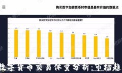 2023年加密数字货币交易体