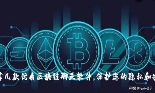 推荐几款优质区块链聊天软件，保护您的隐私和安全