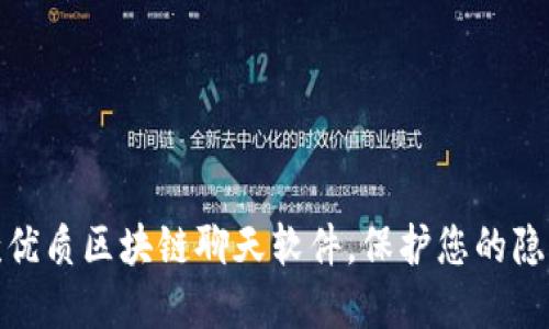 推荐几款优质区块链聊天软件，保护您的隐私和安全