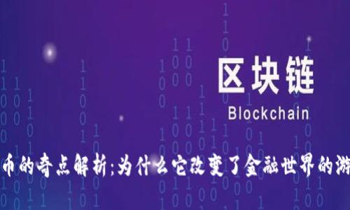 加密货币的奇点解析：为什么它改变了金融世界的游戏规则