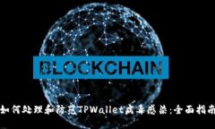 如何处理和防范TPWallet病毒
