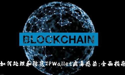 如何处理和防范TPWallet病毒感染：全面指南