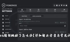 TPWallet转错地址了怎么办？