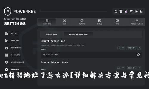 TPWallet转错地址了怎么办？详细解决方案与常见问题解析