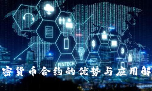 加密货币合约的优势与应用解析